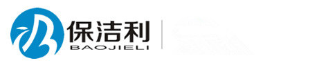 四川省保潔利環(huán)?？萍加邢薰?/></a></h1>
<div   id=